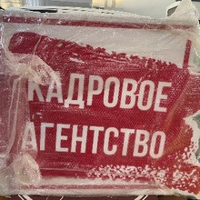 Вывеска Кадровое агентство 137*95*10