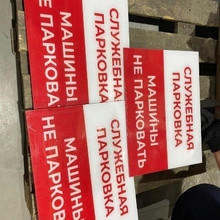 Табличка «служебная парковка»