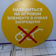 Табличка Находиться на игровом элементе в очках запрещено d30
