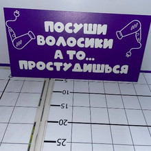 Табличка посуши волосики а то..40*20