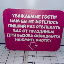 Табличка Уважаемые гости! 40*30