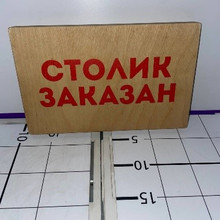 Табличка из дерева  25*16