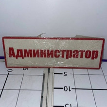 Табличка Администрация 30*10