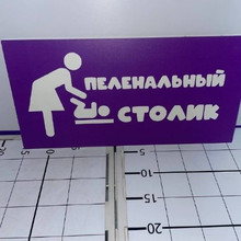 Табличка пеленальный столик 40*20