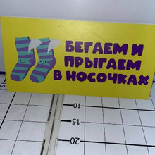 Табличка бегаем и прыгаем в носочках 40*20