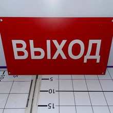 Табличка Выход 20*35