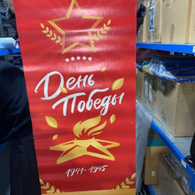 Плакат 9 мая 155*60