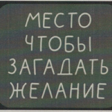 Вывеска неоновая МЕСТО ЧТОБЫ ЗАГАДАТЬ ЖЕЛАНИЕ