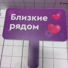 Близкие рядом 30*30 с ручкой