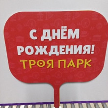 С днём рождения Троя Парк 44,5*40,5