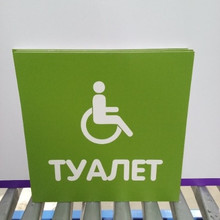 Туалет для инвалидов 20*20