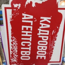 Кадровое агентство 131*94,5см
