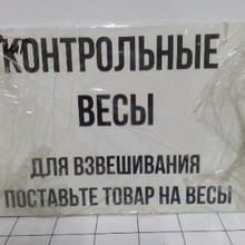 Контрольные весы 30*21