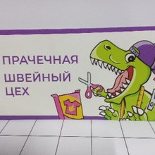 Прачечная, швейный цех 30*15см