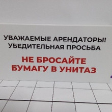 Уважаемые арендаторы 30*15см