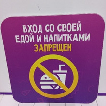 Вход со своей едой 25*25см