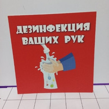 Дезинфекция 25*25см