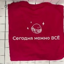«Сегодня можно всё»