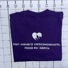 «Нет ничего невозможного, пока вы здесь»